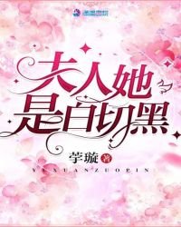 《夫人她是白切黑》