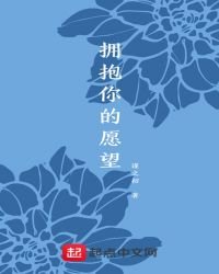 拥抱你的愿望