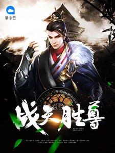 《战天胜尊虚尘》