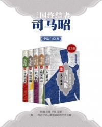 《三国终结者司马昭(全5册)》