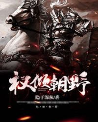 《权倾朝野》