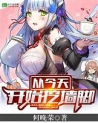 《从今天开始挖墙脚》