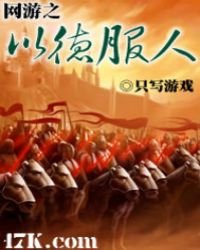 《网游之以德服人》