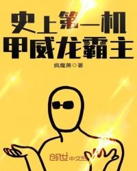 《史上第一机甲威龙霸主》