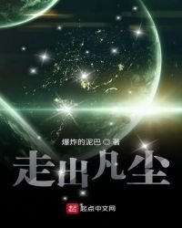 《走出凡尘》