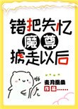 《错把失忆魔尊掳走以后》