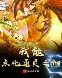 《我能点化通灵之物》