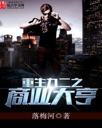 《重生九二之商业大亨》