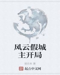 《风云假城主开局》