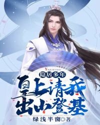 《隐居多年,皇上请我出山登基》