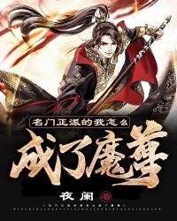 《名门正派的我怎么成了魔尊》