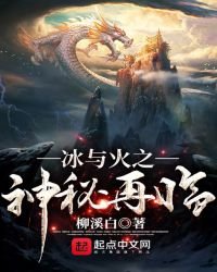 《冰与火之神秘再临》