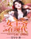 霸氣側漏:女王爺在現代