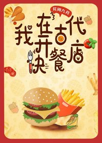 《我在古代开快餐店》