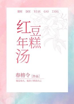 烘豆年糕汤