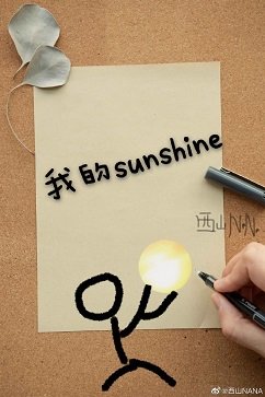 《我的sunshine》