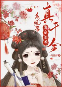 《真千金绑定闺秀系统后逆袭了》