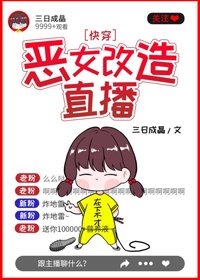 恶女改造直播(快穿)