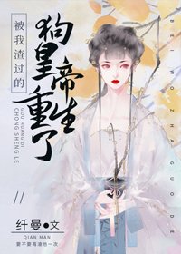《被我渣过的狗皇帝重生了》