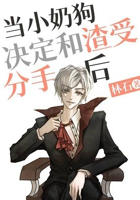 《当小奶狗决定和渣受分手后》