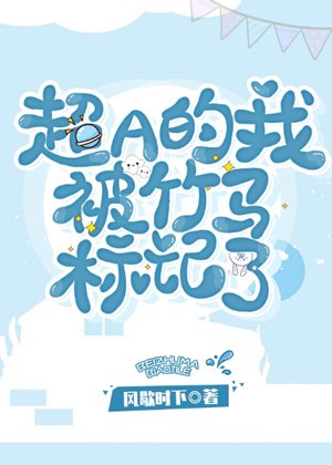 《超A的我被竹马标记了》