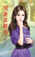 《闲妻真难拐(甜蜜拖油瓶之四)》