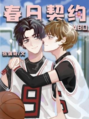 《春日契约》