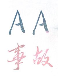 《AA事故》