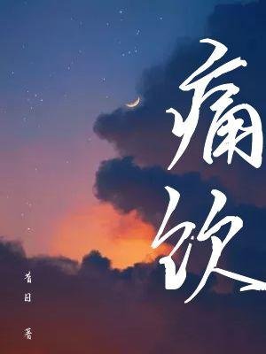 《痛饮》
