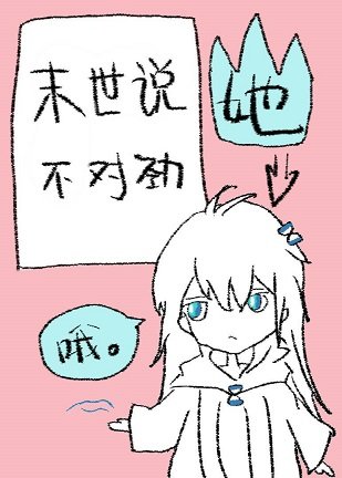 《末世说她不对劲》