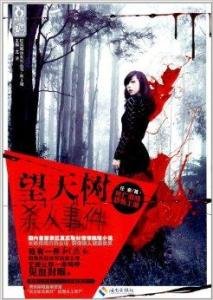 望天树杀人事件(出书版)