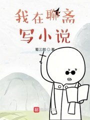 《我在聊斋写小说》