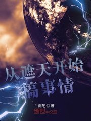 《(遮天同人)从遮天开始搞事情》
