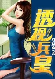 《透视兵皇/修仙兵王在都市》