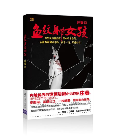 鱼纹郭的女孩(出书版)