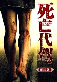 斯亡代驾