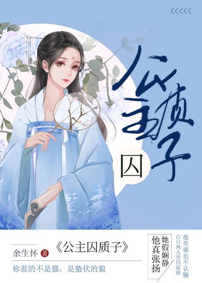 《公主金屋囚质子》
