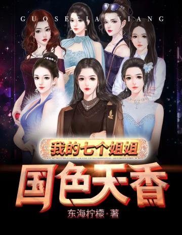 《我的七个姐姐国色天香》