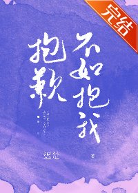 潜歉不如潜我