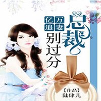 亿万追妻:总裁,别过分秦茉楚亦钦
