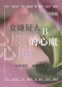 《女嫌疑人B的心魔》
