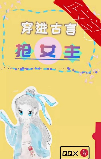 《穿书后我被女主抢走了》