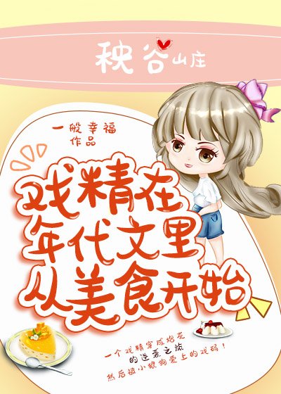 《戏精在年代文里从美食开始》