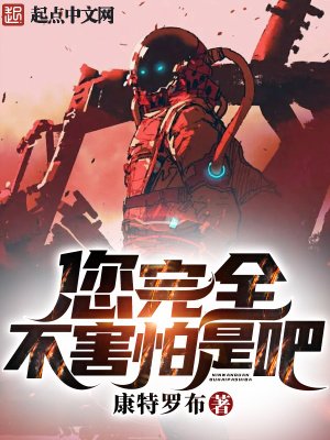 《您完全不害怕是吧?》