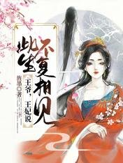 王爷,王妃说此生不复相见