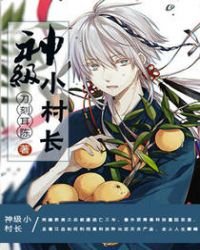《神级小村长》