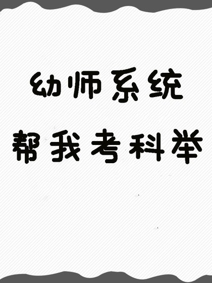 《幼师系统帮我考科举》