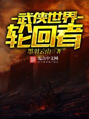 《武侠世界轮回者》