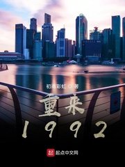 《重来1992》