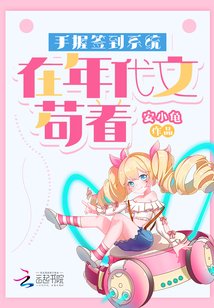 《手握签到系统在年代文苟着》